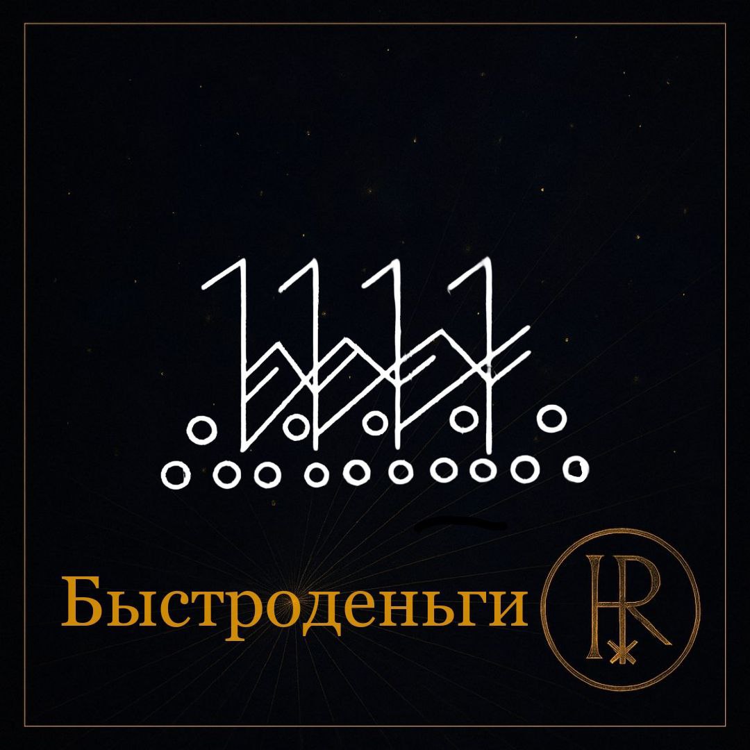 Если тебе срочно нужны деньги - эта формула для тебя.
Удача - хитрая спутница,
но под напором магии она склоняется....