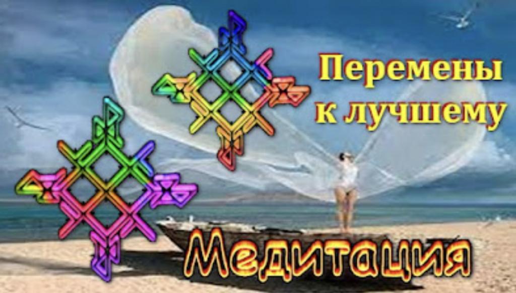 **Став Перемены к лучшему. Автор Наталия**

Рунический став предназначен для тех людей, 