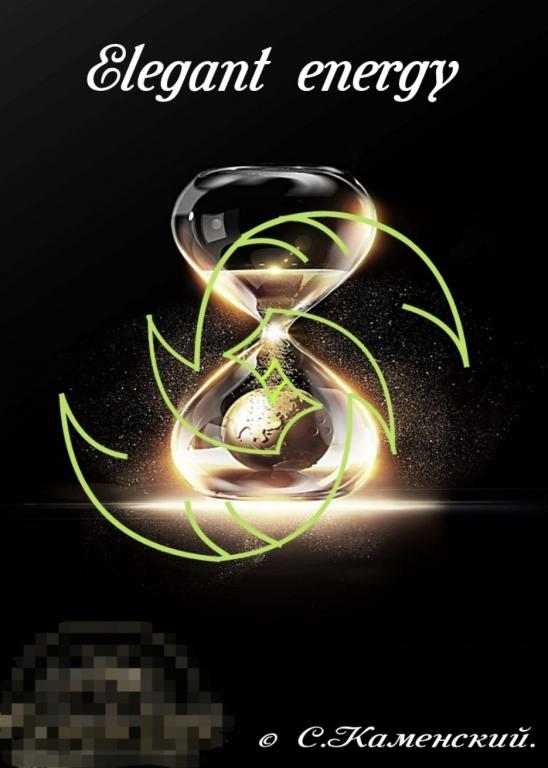 **Elegant energy. автор Каменский.**

исцеляем энергию которая отвечает за успех в финан