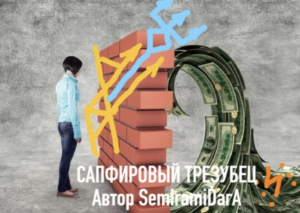 САПФИРОВЫЙ ТРЕЗУБЕЦ Автор SemiramiDагА

ПРОБИТИЕ ДЕНЕЖНОГО ПОТОКА-чтобы он хлынул к вам.Применяется при нищите,безд...